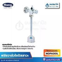 ราคา สินค้าดี Hang ฟลัชวาล์วโถปัสสาวะ ท่อตรง ชนิดกด รุ่น UF-45 | ฟลัชวาล์ว โถปัสสาวะชาย อะไหลชักโครก อะไหล่โถปัสสาวะชาย อะไหล่ ห้องน้ำ (1731283077278762486)
