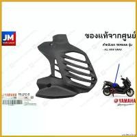 ราคา undercshop คุณภาพรับประกันได้ B6HE24670000 ฝาครอบหม้อน้ำ แท้ศูนย์ สำหรับรถ YAMAHA รุ่น ALL NEW NMAX 2020-2023 มอเตอร์ไซค์ motorcycle อะไหล่ แม็คโครมือสอง (1730489545000388801)