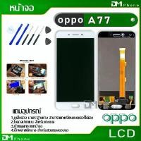ราคา หน้าจอ LCD Display จอ + ทัช oppo A77 อะไหล่มือถือ อะไหล่ จอพร้อมทัชสกรีน ออปโป้ A77 แถมไขควง แนะนำ (1731870796965578334)