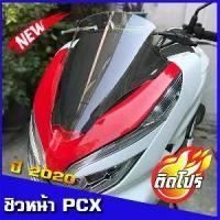 ราคา ชิวหน้าPCX2020 ชิวแต่ง ชิวใส อุปกรณ์แต่งPCX อะไหล่PCX PCX2018 PCX2019 pcx2020 (1731627393607108506)