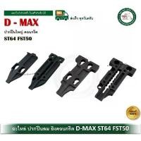 ราคา D-MAX อะไหล่ปืนลม อะไหล่ ปากปืน ปากบน ปากล่าง ปืนคอนกรีต ST64 FST50 ของแท้ ตรงรุ่น DMAX แนะนำ (1731775570007852312)