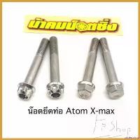 ราคา undercshop คุณภาพรับประกันได้ น็อตยึดท่อ อะตอม Atom ใส่ x-max น้าคมน๊อตซิ่ง อะไหล่ แม็คโครมือสอง (1730601129865611457)