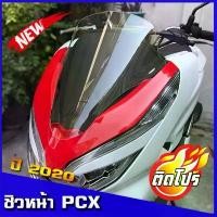 ราคา ชิวหน้าPCX2020 ชิวแต่ง ชิวใส อุปกรณ์แต่งPCX อะไหล่PCX PCX2018 PCX2019 pcx2020 (1731791941452596564)