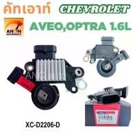 ราคา คัทเอาท์ไดชาร์จ CHEVROLET AVEO ,OPTRA 1.6L 2 เสียบ คัทเอาท์ ไดชาร์จ เชฟ คัทเอาท์ ไดชาร์จ CHEVROLET อะไหล่ ไดชาร์จ อาวีโอ จัดส่งฟรี กทม (1731488858447251434)