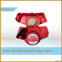 ราคา beglershop ปัจจุบัน ฝาสตาร์ทเครื่องตัดหญ้า Robin NB411 ตัดหญ้า ไฟฟ้า 50000 w 45 มีด ดายหญ้า ยาว 30 นิ้ว หญ้า polo อะไหล่ เครื่อง (1730395863849076749)