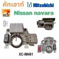 ราคา คัทเอาท์ไดชาร์จ NISSAN NAVARA คัทเอาท์ ไดชาร์จ นิสสัน นาวาร่า คัท เอา ไดชาร์จ ปลั๊ก 3 ช่อง อะไหล่ ไดชาร์จ 12V REGULATOR คัทเอาท์ ไดชาร์จ ไดชาร์จ คัดเอา ไดชาร์จ (1731768304644885110)