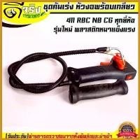 ราคา beglershop คุณภาพรับประกันได้ (ชุดคันเร่ง411 รุ่นใหม่) สายคันเร่ง มือเร่ง411 RBC NB หัวงอพร้อมเกลียว รุ่นใหม่พลาสติกหนาแข็งแรง เครื่องตัดหญ้า411 ตัดหญ้า ไฟฟ้า 50000 w หญ้า (1730395928401381389)