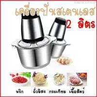 ราคา Basil85SHOP [ลูกค้าใหม่ 1฿](เครื่องบดหมู สีแดง,เขียวและแบบสแตนเลส) เครื่องบดสับ เครื่องปั่น ผสมอาหาร ไฟฟ้า อเนกประสงค์ ความจุ 2 ลิตร (1729680981536573921)