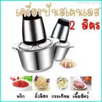 ราคา Motley1shop (เครื่องบดหมู สีแดง,เขียวและแบบสแตนเลส) เครื่องบดสับ เครื่องปั่น ผสมอาหาร ไฟฟ้า อเนกประสงค์ ความจุ 2 ลิตร (1729686987746609746)