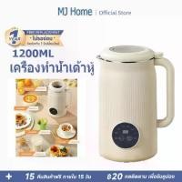 ราคา 1200ML 800W เครื่องปั่น เครื่องทำน้ำเต้าหู้ เครื่องปั่นน้ำผลไม้ เครื่องทำน้ำเต้าหู้ เครื่องปั่นอเนกประสงค์ เครื่องทำน้ำเต้าหู้ อัตโนมัติ 1200ML เครื่องทํานมถั่วเหลือง ต้นน้ำร้อน (1732167393375259595)
