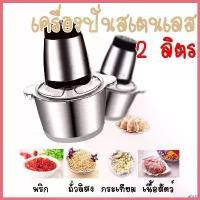 ราคา deratizatishop ใช้งานได้ (เครื่องบดหมู สีแดง,เขียวและแบบสแตนเลส) เครื่องบดสับ เครื่องปั่น ผสมอาหาร ไฟฟ้า อเนกประสงค์ ความจุ 2 ลิตร (1730354158394641073)