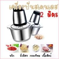 ราคา beneath572shop ประโยชน์สด [ลูกค้าใหม่ 1฿](เครื่องบดหมู สีแดง,เขียวและแบบสแตนเลส) เครื่องบดสับ เครื่องปั่น ผสมอาหาร ไฟฟ้า อเนกประสงค์ ความจุ 2 ลิตร (1729705367927359873)