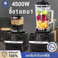 ราคา ส่งฟรี รับประกัน10ปี เครื่องปั่นผลไม้1แถม1 เครื่องปั่น 2L 4500w แถมโถบด ปั่นน้ำแข็งได้ เครื่องปั่นบด เครื่องปั่นอเนกประสงค์ เครื่องปั่นสมูทตี้ (1732021895053544336)