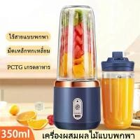 ราคา เครื่องปั่นน้ำผลไม้ ปั่นน้ำแข็ง เครื่องปั่นผลไม้ Blender เครื่องปั่น พกพา เครื่องปั่นน้ำ ปั่นน้ำแข็ง เครื่องปั่นเอนกประสงค์ USB (1730191001744148988)
