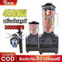 ราคา เครื่องปั่นน้ําผลไม้ 1แถม1 เครื่องปั่น 4500w 2.5L ปั่นน้ำแข็งได้ เครื่องปั่นอเนกประสงค์ SILVER CREST blender juicer (1731533361804575751)