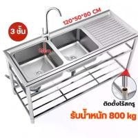 ราคา ซิงค์ล้างจาน อ่างล้างจาน 2หลุม 3ชั้น 120*50*80 แถมก๊อกน้ำฟรี ไม่เป็นสนิม 100% สแตนเลส ซิ้งค์ล้างจาน ซิงค์ ล้าง จาน 2 หลุม ขนาด ใหญ่ (1731767206475826656)