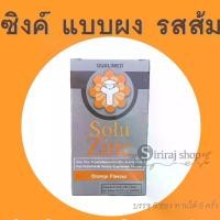 ราคา Solu zinc ซิงค์ สังกะสี 10 mg Qualimed zinc ผลิตภัณฑ์เสริมอาหารซิงค์ (1729647295223401023)