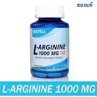 ราคา MATELL L-Arginine 1,000mg plus Zinc 50 Tablets แอล อาร์จีนิน 1000มก ผสม ซิงค์ (1729768051810404859)