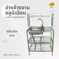 ราคา อ่างล้างจาน ซิงค์ล้างจานอลูมิเนียม 1 หลุม 3 ชั้น มีที่พักคว่ำจานด้านบน ขนาด 75x41x120 cm (1729820526283360415)