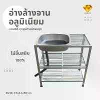 ราคา DM อ่างล้างจาน ซิงค์ล้างจานอลูมิเนียม รุ่น 1 หลุม 3 ชั้น ล้างจานได้สะดวกสบายมากขึ้น (1729820526245808287)