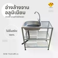 ราคา อ่างล้างจาน ซิงค์ล้างจานอลูมิเนียม 1 หลุม 3 ชั้น มีพักข้างคว่ำจาน ขนาด 75x41x80 cm (1729820515263154335)