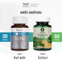 ราคา [ SET ] วอลท์ ซิงค์ 30 แคปซูล + โกเฮิร์บ ใบบัวบก 60 แคปซูล ช่วยเรื่องสิวและการอักเสบ (1731099509597243947)