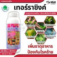 ราคา เทอร์ราซิงค์ ขนาด 1 ลิตร ช่วยการขาดธาตุสังกะสี ป้องกัน ใบเหลืองต้นแคระ เพิ่มสารอาหาร แร่ธาตุซิงค์ ซิงค์ สังกะสี ธาตุอาห (1731217363382273548)