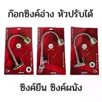 ราคา ก๊อกซิงค์อ่างแบบยืน และแบบผนัง ก้านสายอ่อนปรับระดับได้ มีสวิตซ์ปรับน้ำ ก๊อกอ่างล้างจาน ก๊อกซิงค์ ก๊อก น้ํา ก๊อก ซิงค์ (1731351865350850790)