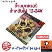 ราคา ขั้วแบตเตอรี่รถยนต์ YOKOMO ตะกั่ว+ซิงค์ (+,-) และ Eagle One ทองเหลืองแท้ 100% สำหรับไฟ12-24V (1732284710798592738)