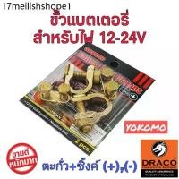 ราคา ขั้วแบตเตอรี่รถยนต์ YOKOMO ตะกั่ว+ซิงค์ (+,-) และ Eagle One ทองเหลืองแท้ 100% สำหรับไฟ12-24V (1731396562661115402)