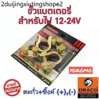 ราคา ขั้วแบตเตอรี่รถยนต์ YOKOMO ตะกั่ว+ซิงค์ (+,-) และ Eagle One ทองเหลืองแท้ 100% สำหรับไฟ12-24V (1732076906695330635)