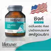 ราคา Lifetune ไลฟทูน คีเลต ซิงค์ 15 มก. 90 เม็ด Chelated Zinc 15 mg. (1732017188216801667)