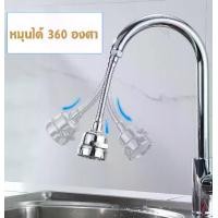 ราคา 【Slamakis】โปรแน่น.. หัวต่อก๊อกน้ำ 360 องศา ง่ายขึ้นกว่าเดิม ก๊อกน้ำ หัวต่อก๊อก หัวฟักบัว หัวก๊อกหมุนได้ อ่างล้างจาน ราคาสุดคุ้ม อ่าง ล้าง จาน ซิงค์ ล้าง จาน ที่ ล้าง จาน อ่าง ล้าง จาน ส แตน เล ส (1730