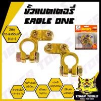 ราคา ขั้วแบตเตอรี่รถยนต์ ทองเหลืองแท้ ตรา EAGLE ONE วัสดุ ตะกั่ว + ซิงค์ (+, -) สำหรับไฟ 12-24 V คู่ ขั้ว ขั้วแบต ขั้วแบตเตอรี่ คุณภาพดี แข็งแรง ทนทาน (1729990088237615606)