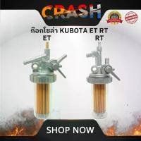 ราคา ก๊อกโซล่า ก๊อกน้ำมันโซล่าET95 (ซิงค์) ไส้กรองโซล่า ถ้วยแก้วโซล่า สำหรับ KUBOTA ET RT ครบชุด อะไหล่ (1731799552073959492)