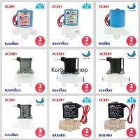 ราคา # 02-19- # ✯โซลินอยด์วาล์ว 12V 24V 220VAC ตู้น้ำหยอดเหรียญ Solenoid Valve 2 3 หุน แบบเกลียว แบบเสียบ YCWS1 YCWS3 YCWS11 Uni pure✤ (1731864726154087146)