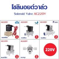 ราคา [Tiktok] โซลินอยด์วาล์ว Solenoid valve วาล์วไฟฟ้า วาล์วน้ำ 220VAC 2หุน 3หุน พ่นหมอก ตู้น้ำหยอดเหรียญ อะไหล่เครื่องกรองน้ำ (1731800347832846075)