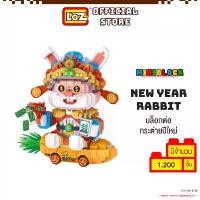 ราคา LOZ ตัวต่อ มินิบล็อก กระต่ายปีใหม่ New Year Rabbit ตัวต่อขนาดจิ๋ว iBlock Fun (รหัส 8138) คําแนะนําผลิตภัณฑ์ใหม่ของเดือนนี้ ของเล่น ผลไม้ หั่นได้ (1731578240431982005)