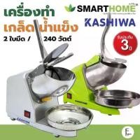 ราคา [พร้อมส่ง] เครื่องทำน้ำแข็งใส สแตนเลส KASHIWA รุ่น BH-9270 (สีเทา) / SMARTHOME SM-ICE81 (เขียว) ที่น้ำแข็งเกล็ดหิมะ บิงซู น้ำแข็งใส เครื่องทำเกล็ดน้ำแข็ง (1731882118043436738)