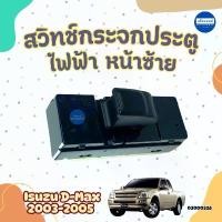 ราคา COD สวิทช์กระจกประตู ไฟฟ้า หน้าซ้าย สำหรับรถ Isuzu D-Max 2003-2005 ยี่ห้อ SAK รหัสสินค้า 03000326 (1731860598309750722)
