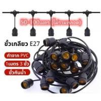 ราคา ไฟตกแต่งร้าน สายไฟ สายระย้า ขั้ว E27 มี50-100เมตร (ไม่รวมหลอด) ขั้วกันน้ำเส้นหนาทนใช้ติดตั้งได้ทั้งภายในภายนอก (1730089054435576599)