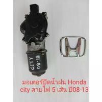 ราคา COD มอเตอร์ปัดน้ำฝน Honda city ปี08-13 Accord G7 ปี 03-08 สายไฟ5เส้น มือสองแท้ญี่ปุ่น (1731402628307256538)