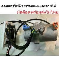 ราคา **คอมไฟฟ้า+สายไฟ+แผงควบคุม** คอมไฟฟ้า คอมแอร์ไฟฟ้า คอมเพรสเซอร์แอร์ไฟฟ้า คอมไฟฟ้ารถยนต์ 12V และ 24V(รับสินค้าตามรูป) (1730255259710097576)