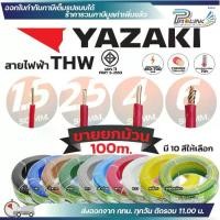 ราคา (ยกม้วน 100เมตร) THAI YAZAKI สายไฟ THW ทองแดง แกนเดี่ยว แข็ง เบอร์ 1.5sqmm 2.5sqmm 4sqmm 6sqmm ดีที่สุด มอก. ไทย ยาซากิ (1731614525826892863)