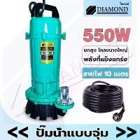 ราคา Diamond ปั๊มแช่ 1 นิ้ว ปั้มแช่ดูดโคลน ปั๊มจุ่ม 550W สายไฟ 10 เมตร ปั๊มน้ำ ปั๊มแช่ไฟฟ้า มอเตอร์ทองแดงแท้100% (1731799310119109933)