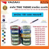 ราคา (ยกขด 100 เมตร) สายไฟ THW 60227 IEC 01 เบอร์ ,1.5 / 2.5 / 4.0 / 6.0 / 10 / 25 / 35 /50 sq.mm THAI YAZAKI แท้100% (1729699489539197832)