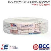 ราคา BCC สายไฟ VAF 2x1.5 sq.mm. (ราคา 100 เมตร) สายเดินปลั๊ก สายเดินหลอด เดินภายในบ้าน VAF2x1.5 (1730320116844497388)