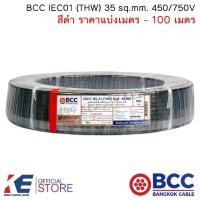 ราคา BCC THW 35 10 เมตร สายเบอร์35 สายทองแดง สายไฟ สายเมน สายไฟฟ้า สายไฟบางกอก สาย THW35 SQ.MM 450/750V 1x35 มอก.11 เล่ม3-2553 (1729641701590600172)