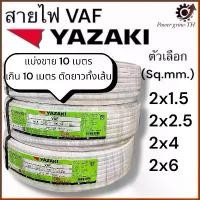 ราคา สายไฟ VAF ไทยยาซากิ Thaiyazaki (แบ่งขาย 10 เมตร) ขนาด 2x1.5 / 2x2.5 / 2x4 / 2x6 Sq.mm. คลังสินค้า (1731773180713666524)