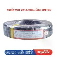 ราคา สายไฟ VCT 2x1.5 / 2x2.5 / 2x4 /3x1.5/3x2.5/3x4 /4x2.5 / 100ม.(ม้วน) UNITED (1732152494784482051)